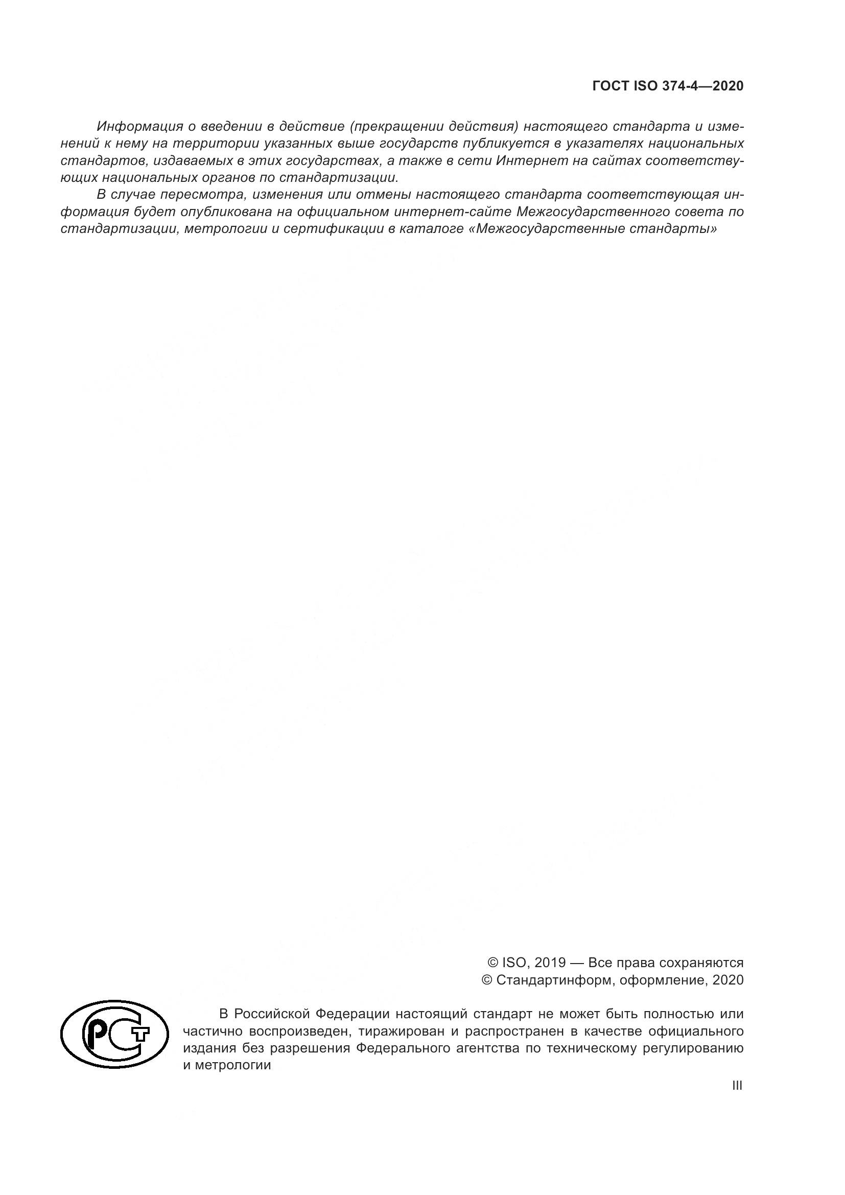 ГОСТ ISO  374-4-2020 , страница 3